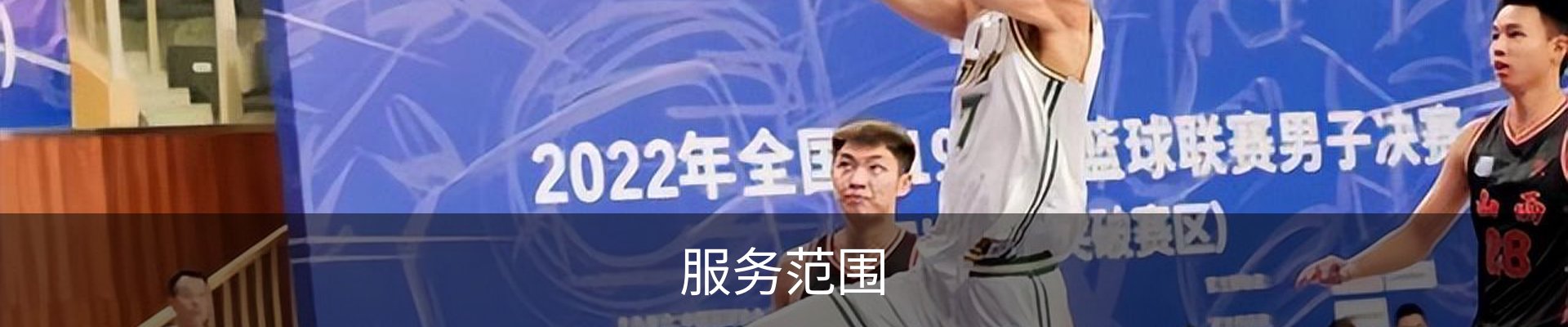 服务范围